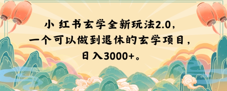小红书玄学全新玩法2.0，一个可以做到退休的玄学项目，日入3000+【揭秘】_微雨项目网