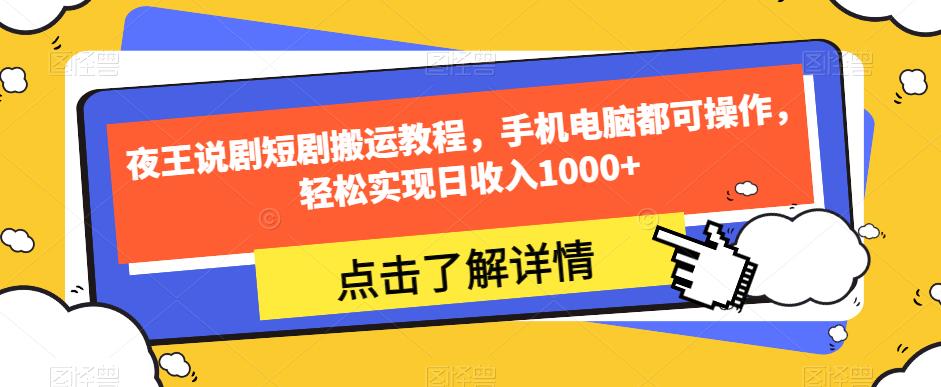 夜王说剧短剧搬运教程，手机电脑都可操作，轻松实现日收入1000+_微雨项目网