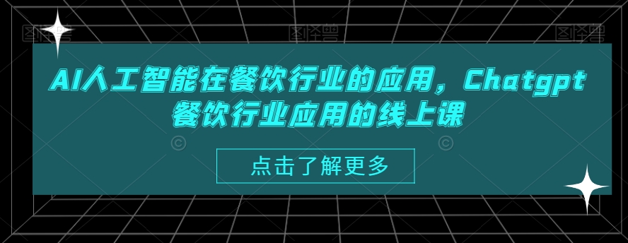 AI人工智能在餐饮行业的应用，Chatgpt餐饮行业应用的线上课_微雨项目网