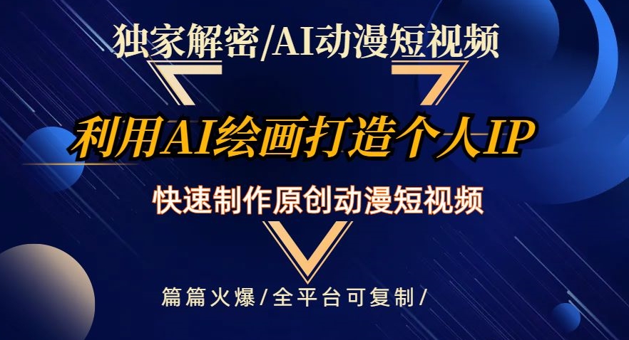 独家解密AI动漫短视频最新玩法，快速打造个人动漫IP，制作原创动漫短视频，篇篇火爆【揭秘】_微雨项目网