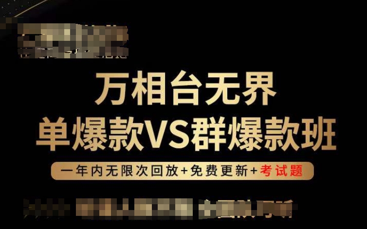 万相台无界单爆款VS群爆款班，选择大于努力，让团队事半功倍!_微雨项目网