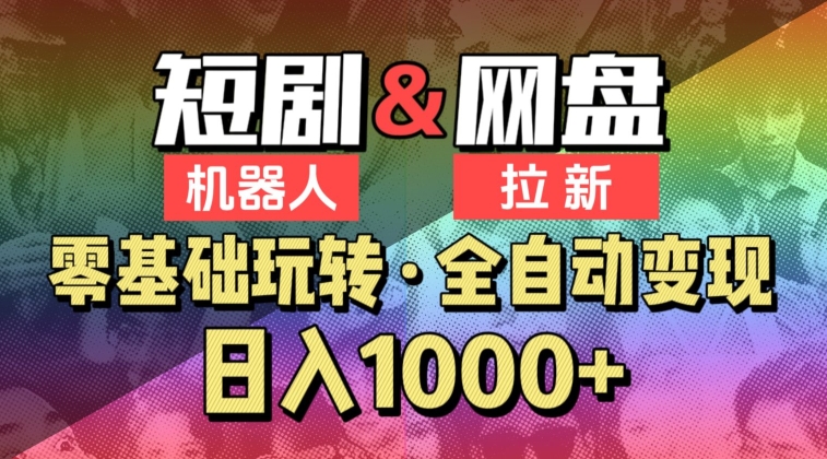 【爱豆新媒】2024短剧机器人项目，全自动网盘拉新，日入1000+【揭秘】_微雨项目网