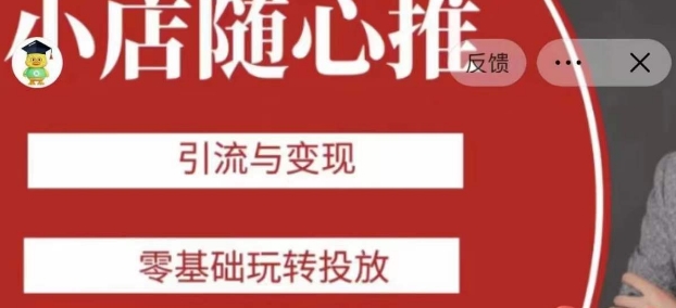 老陈随心推助力新老号，引流与变现，零基础玩转投放_微雨项目网