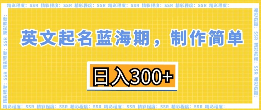 英文起名蓝海期，制作简单，日入300+【揭秘】_微雨项目网