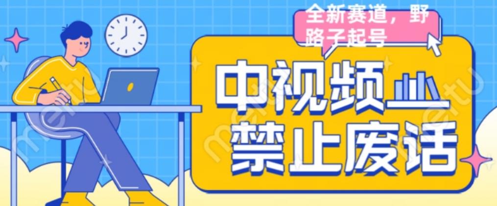 外面售价1599的中视频禁止废话系列视频制作教程，全新蓝海玩法_微雨项目网