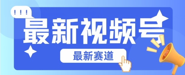 视频号全新赛道，碾压市面普通的混剪技术，内容原创度高，小白也能学会【揭秘】_微雨项目网