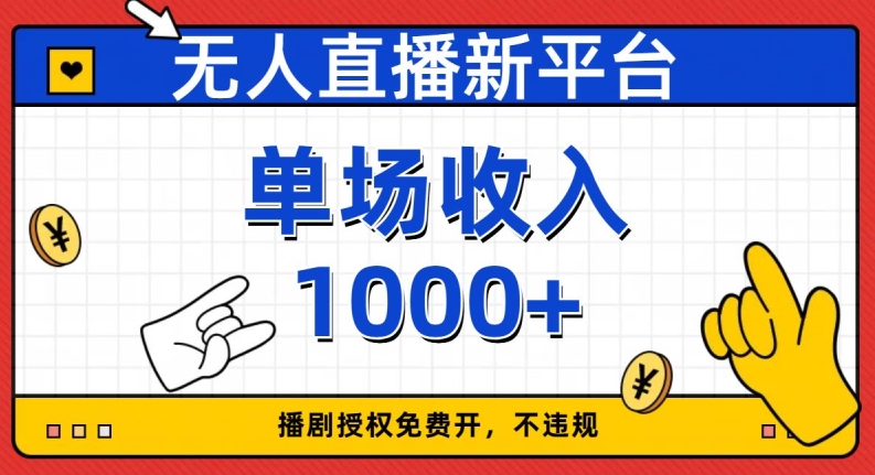 无人直播新平台，免费开授权，不违规，单场收入1000+【揭秘】_微雨项目网