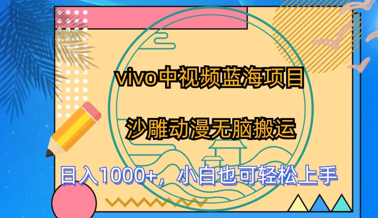 vivo中视频蓝海项目，沙雕动漫无脑搬运，小白也可轻松上手【揭秘】_微雨项目网