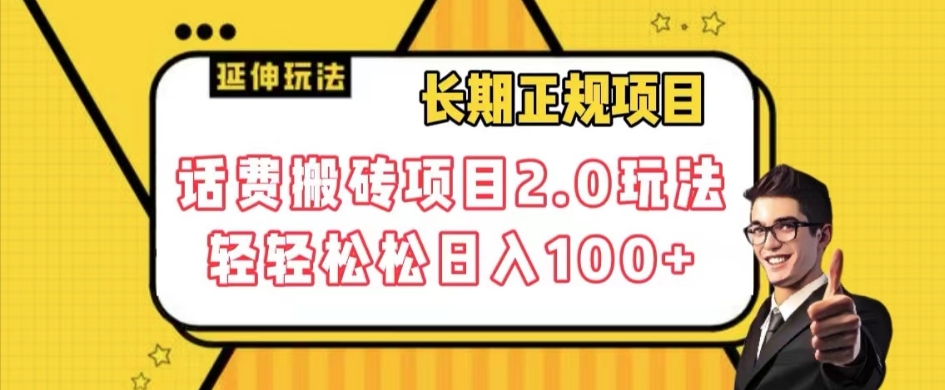 长期项目，话费搬砖项目2.0玩法轻轻松松日入100+【揭秘】_微雨项目网