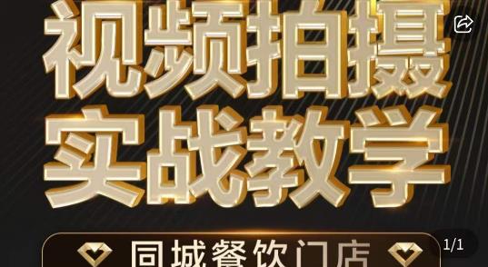 烁石·餐饮店短视频摄影基本功，视频拍摄实战教学_微雨项目网