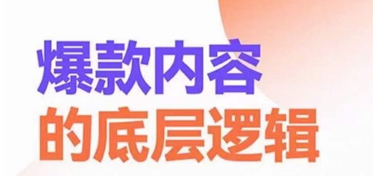 爆款内容的底层逻辑，​揽获精准客户，高粘性、高复购、高成交_微雨项目网