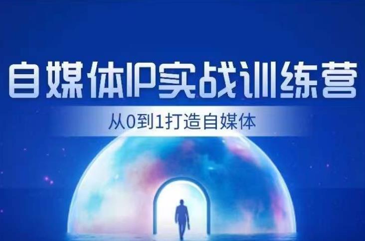 闰土·自媒体IP实战训练，从0到1打造财经自媒体，手把手帮你打通内容、引流、变现闭环_微雨项目网