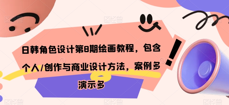 日韩角色设计第8期绘画教程，包含个人/创作与商业设计方法，案例多演示多_微雨项目网