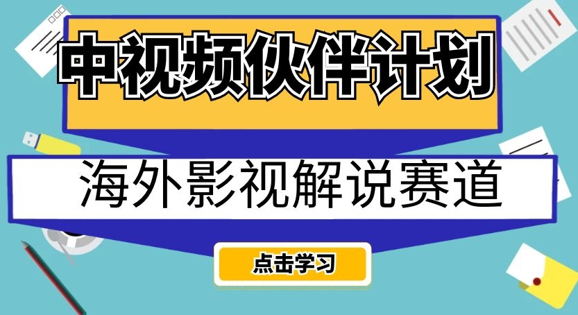 中视频伙伴计划海外影视解说赛道，AI一键自动翻译配音轻松日入200+【揭秘】_微雨项目网
