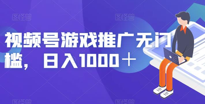 视频号游戏推广无门槛，日入1000＋【揭秘】_微雨项目网