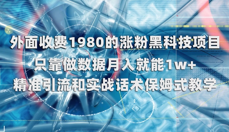 外面收费1980的涨粉黑科技项目，只靠做数据月入就能1w+【揭秘】_微雨项目网