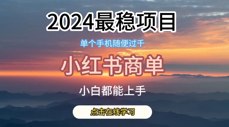 2024最稳蓝海项目，小红书商单项目，没有之一【揭秘】_微雨项目网