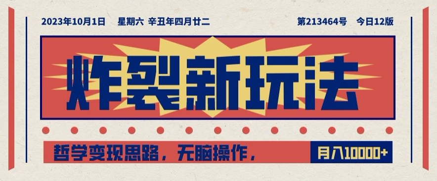 炸裂新玩法，哲学变现思路，无脑操作，只靠单人月入10000+【揭秘】_微雨项目网