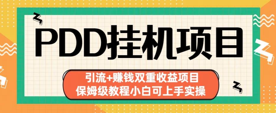 拼多多挂机项目引流+赚钱双重收益项目(保姆级教程小白可上手实操)【揭秘】_微雨项目网