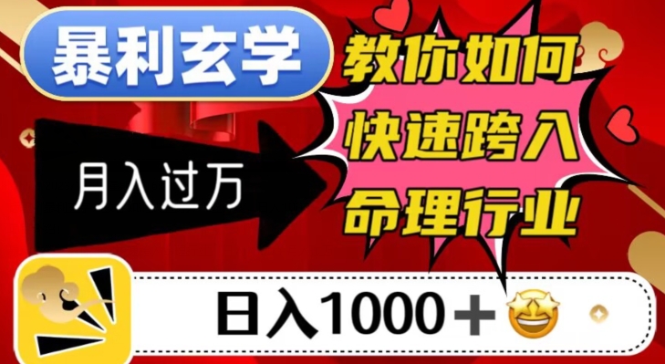 暴利玄学，教你如何快速跨入命理行业，日入1000＋月入过万_微雨项目网