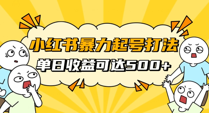 小红书暴力起号秘籍，11月最新玩法，单天变现500+，素人冷启动自媒体创业【揭秘】_微雨项目网