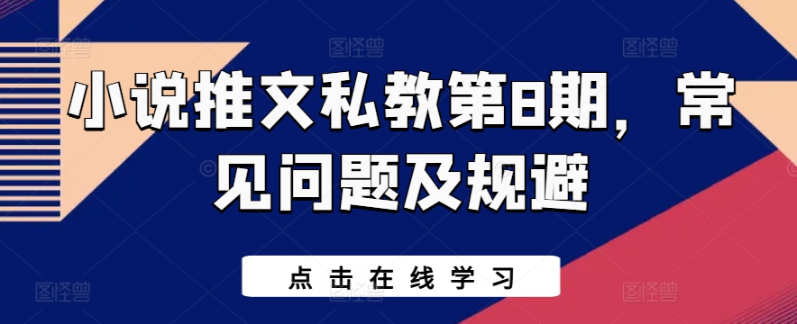 小说推文私教第8期，常见问题及规避_微雨项目网