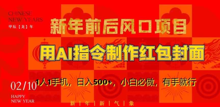 新年前后风口项目，用AI绘画指令制作红包封面，1人1手机，日入500+，小白必做，有手就行【揭秘】_微雨项目网