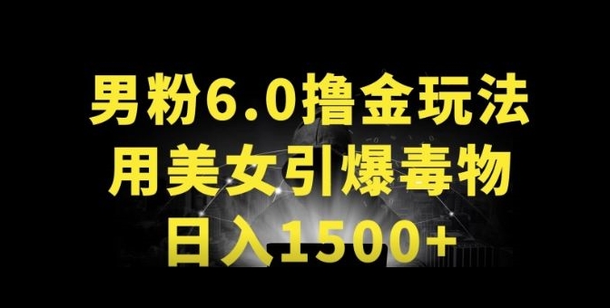 男粉6.0.革新玩法，一天收入1500+，用美女引爆得物APP【揭秘】_微雨项目网