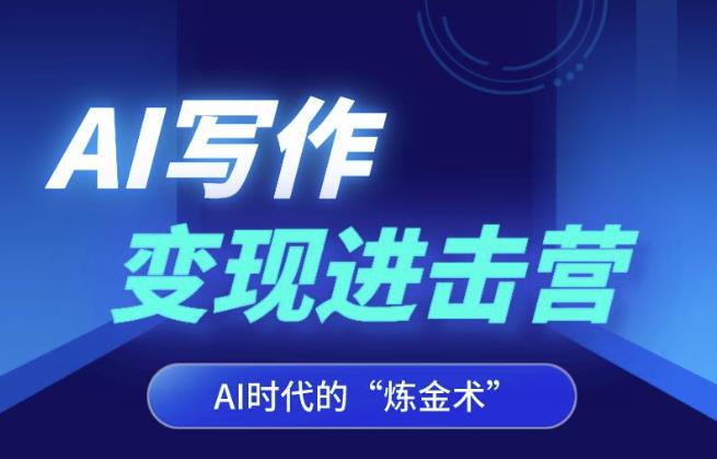 AI写作变现进击营，AI时代的“炼金术”，掌握Al咒语·解锁写作潜能_微雨项目网