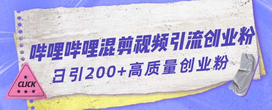 哔哩哔哩B站混剪视频引流创业粉日引300+_微雨项目网