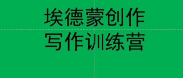 埃德蒙创作线上写作训练营，7天创作7篇种草文案_微雨项目网