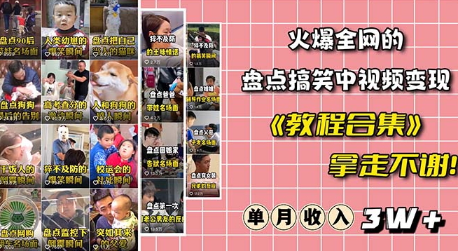 火爆抖音的搞笑盘点中视频项目（附全套素材包+工具礼包）_微雨项目网