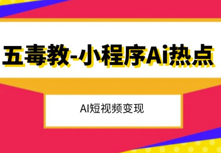 五毒教抖音小程序Ai热点，Al短视频变现_微雨项目网