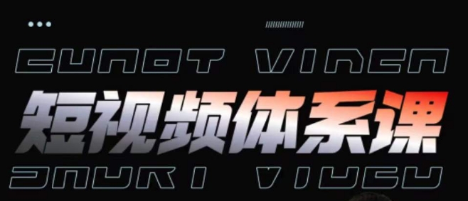 短视频完整知识体系课，一次性搞懂短视频，运营手法、内容制作、投放技巧项目玩法_微雨项目网
