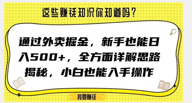 通过外卖掘金，新手也能日入500+，全方面详解思路揭秘，小白也能上手操作【揭秘】_微雨项目网