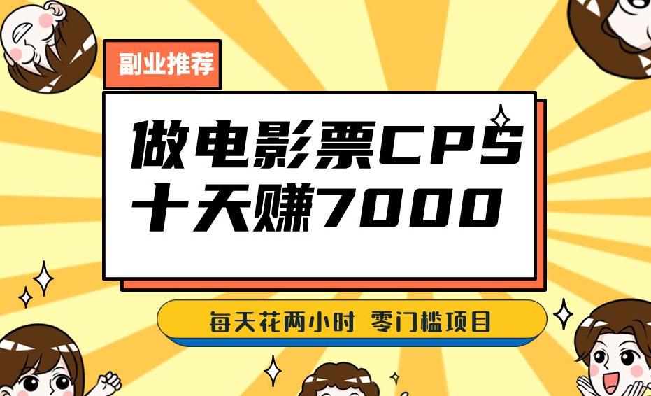 靠电影票，十天赚七千，每天两小时轻松1000+。零门槛、零投入！【揭秘】_微雨项目网