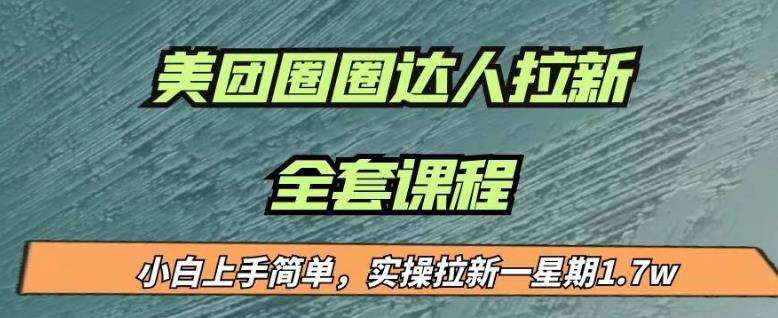 最近很火的美团圈圈拉新项目，小白上手简单，实测一星期收益17000（附带全套教程）_微雨项目网