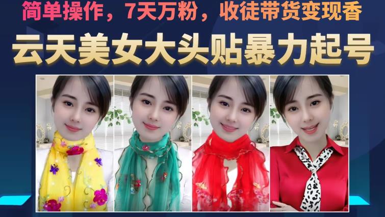 云天美女大头贴暴力起号教学，简单操作，7天万粉，收徒带货变现香_微雨项目网