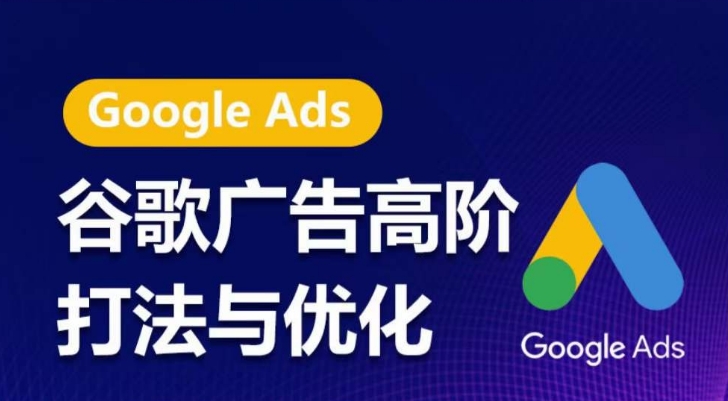 谷歌广告高阶打法与优化，凝结行业精华的谷歌广告体系课程，带你抓住流量红利，最大化ROI_微雨项目网