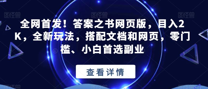 全网首发！答案之书网页版，目入2K，全新玩法，搭配文档和网页，零门槛、小白首选副业【揭秘】_微雨项目网