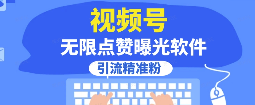 全网首发，视频号无限点赞曝光，引流精准粉【揭秘】_微雨项目网