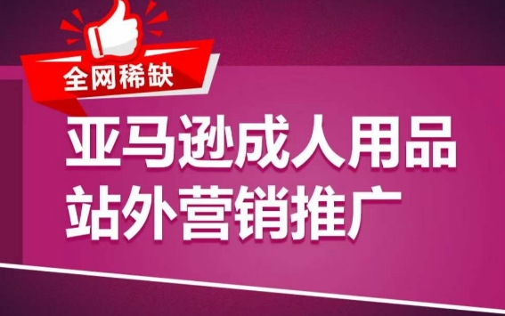 亚马逊成人用品站外营销推广，​成人用品新品推广方案，助力打造类目爆款_微雨项目网