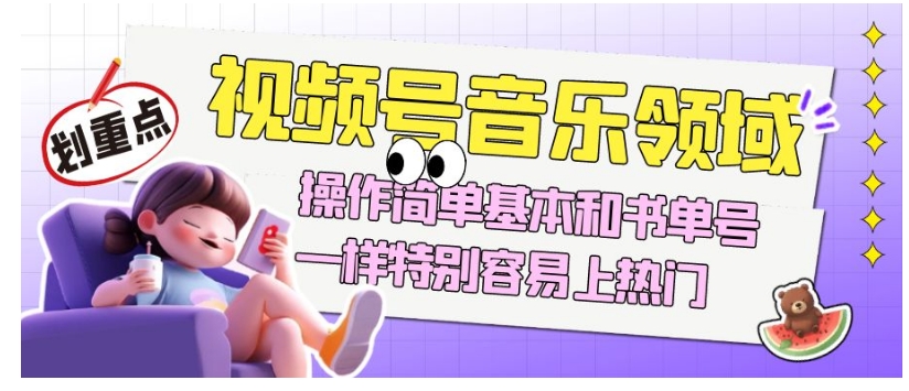 视频号音乐领域项目玩法，操作简单基本和书单号一样，特别容易上热门【揭秘】_微雨项目网