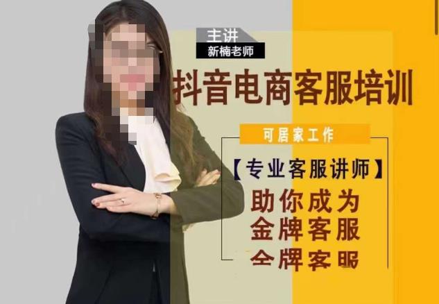 新楠•抖音电商客服培训，0基础小白客服通往金牌客服之路_微雨项目网