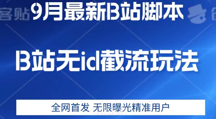 9月B站最新无id截流精准用户内免费附软件以及教程【揭秘】_微雨项目网