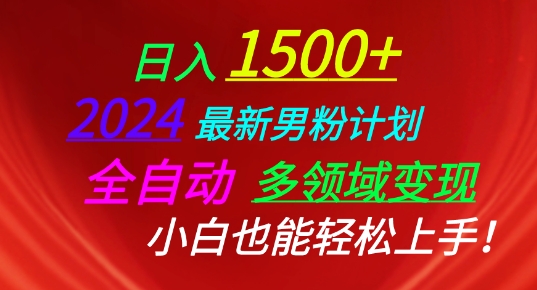 2024最新男粉计划，全自动多领域变现，小白也能轻松上手【揭秘】_微雨项目网