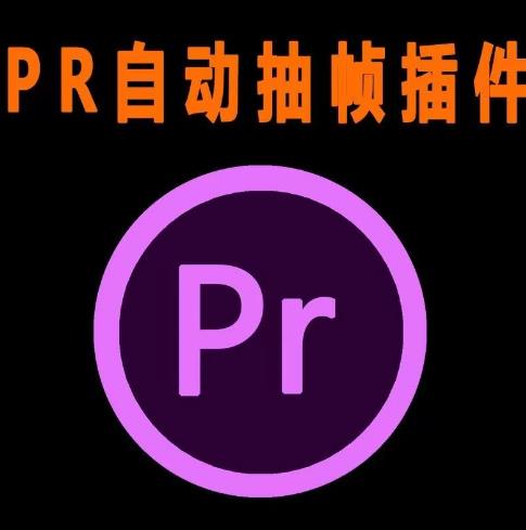 外面收费198的PR抽帧插件短视频去重插件【软件+教程】_微雨项目网