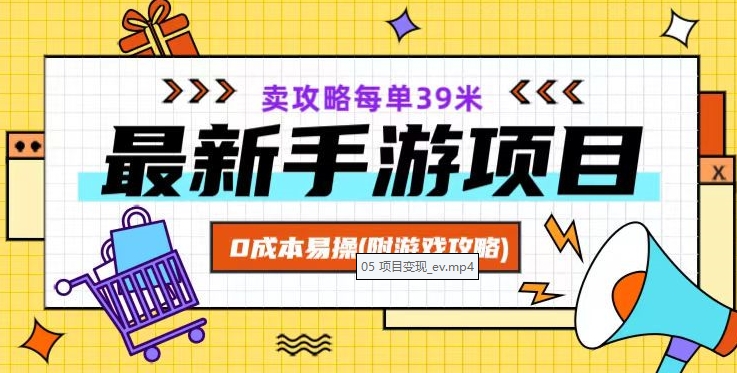 最新手游项目，卖攻略每单39米，0成本易操（附游戏攻略+素材）【揭秘】_微雨项目网