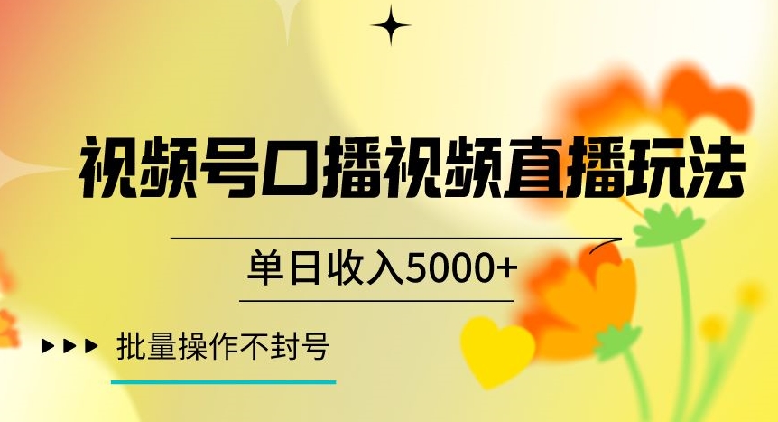 视频号囗播视频直播玩法，单日收入5000+，批量操作不封号【揭秘】_微雨项目网