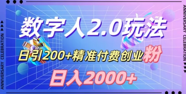 利用数字人软件，日引200+精准付费创业粉，日变现2000+【揭秘】_微雨项目网